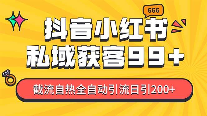 私域引流获客神器，全自动引流玩法日引500+，精准粉加爆你的微信-选优云网创