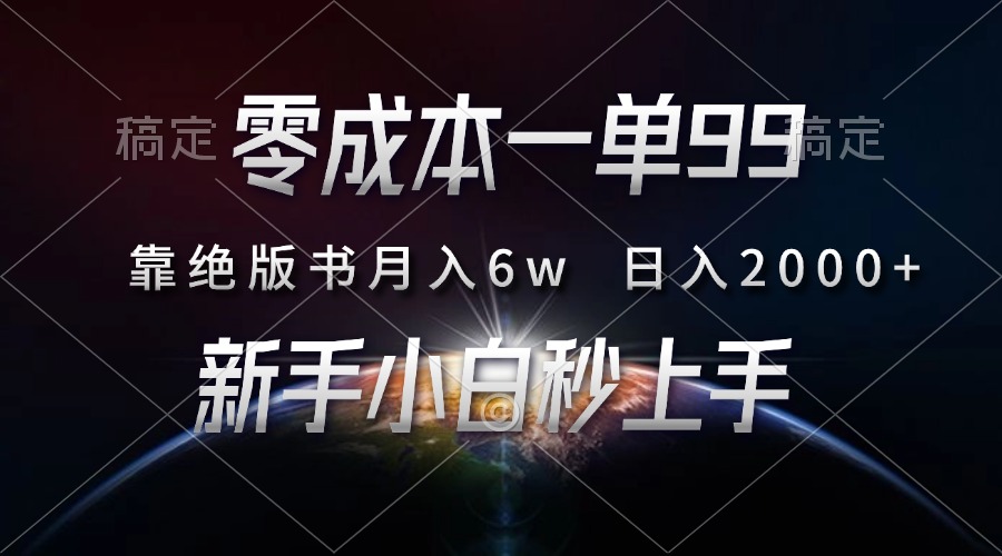 零成本一单99，靠绝版书轻松月入6w，日入2000+，新人小白秒上手-选优云网创