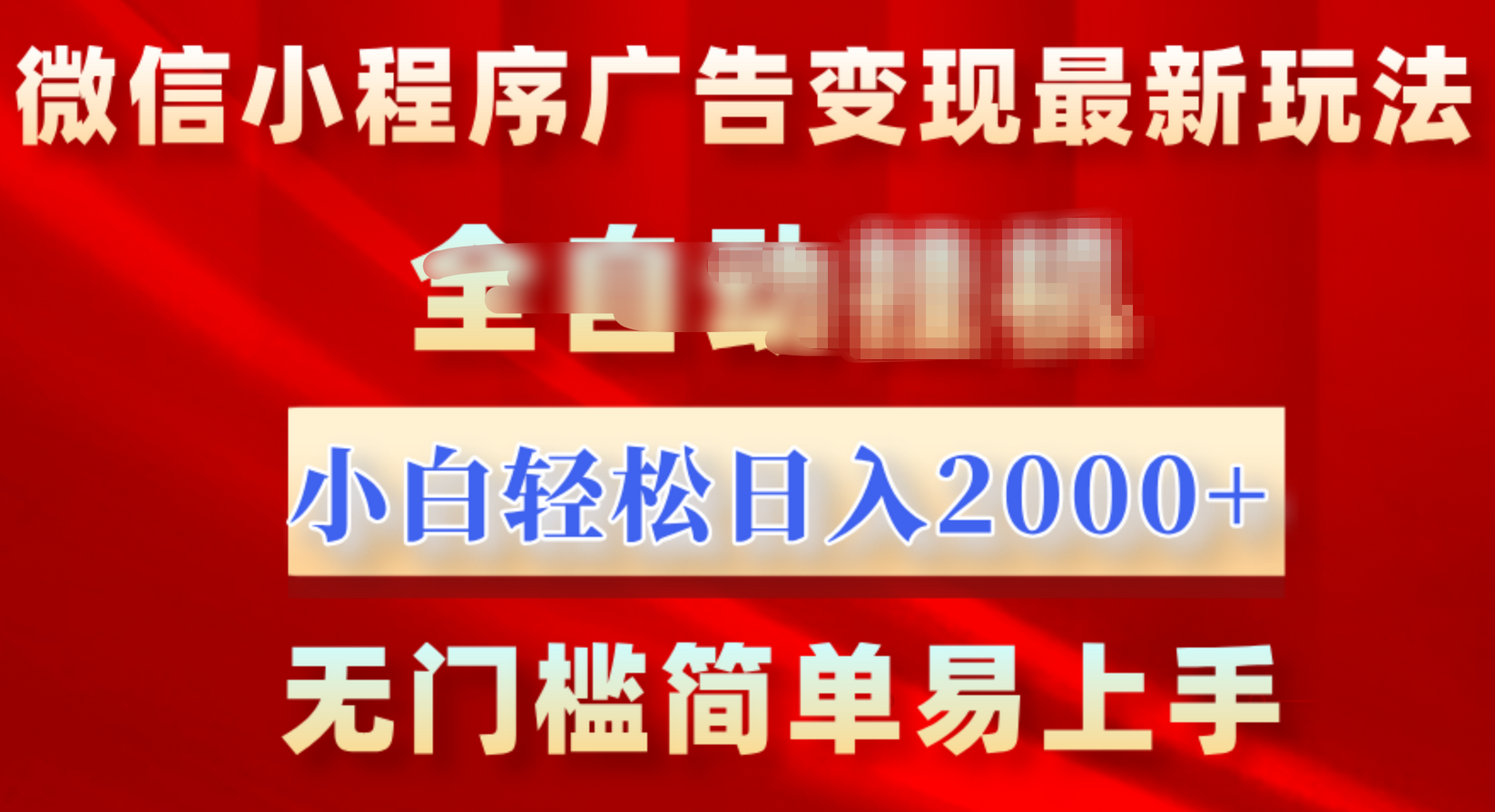 微信小程序，广告变现最新玩法，全自动挂机，小白也能轻松日入2000+-选优云网创