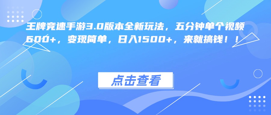 王牌竞速手游3.0版本全新玩法，五分钟单个视频600+，变现简单，日入1500+，来就搞钱！-选优云网创