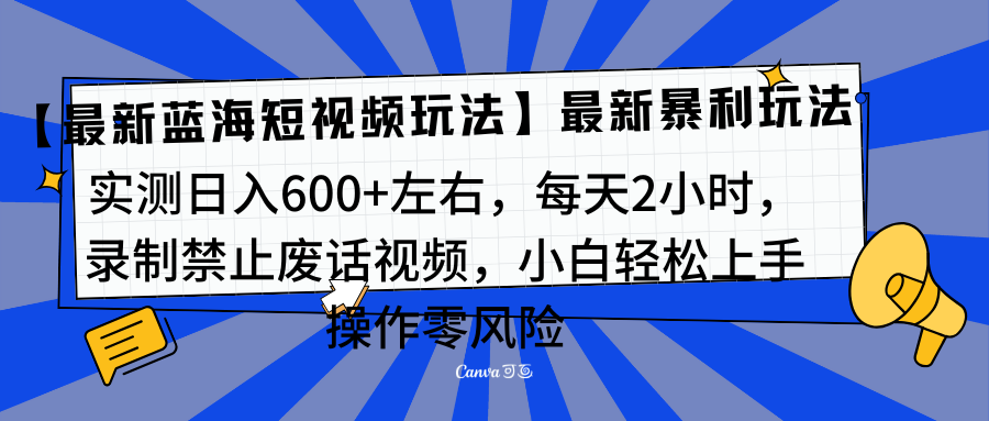 靠禁止废话视频变现，一部手机，最新蓝海项目，小白轻松月入过万！-选优云网创