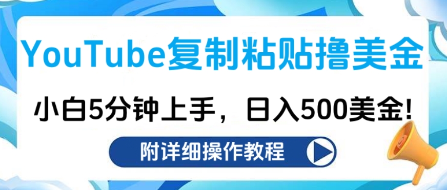 YouTube复制粘贴撸美金，小白5分钟上手，日入500美金!收入无上限!-选优云网创