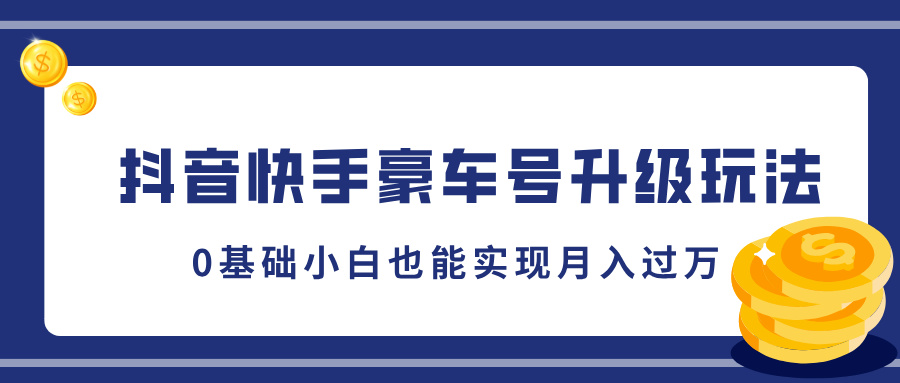 抖音快手豪车号升级玩法，5分钟一条作品，0基础小白也能实现月入过万-选优云网创