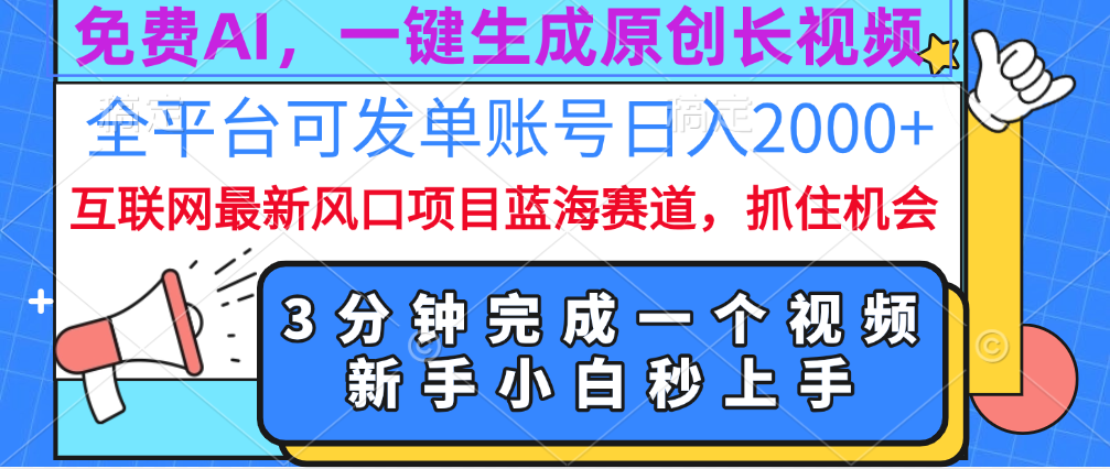 免费AI，一键生成原创长视频，流量大，全平台可发单账号日入2000+-选优云网创