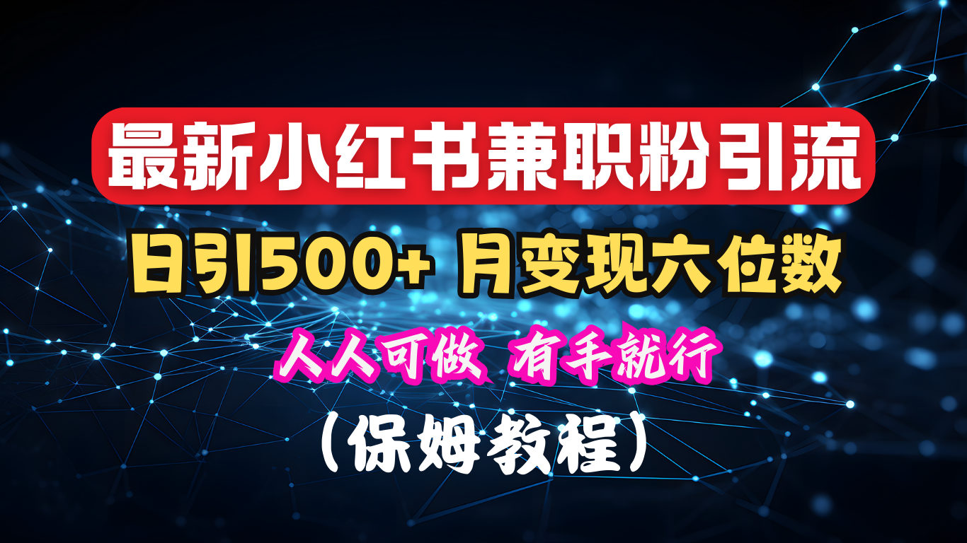 揭秘：小红书素人爆粉，保密教材，日引500+月入6位数-选优云网创