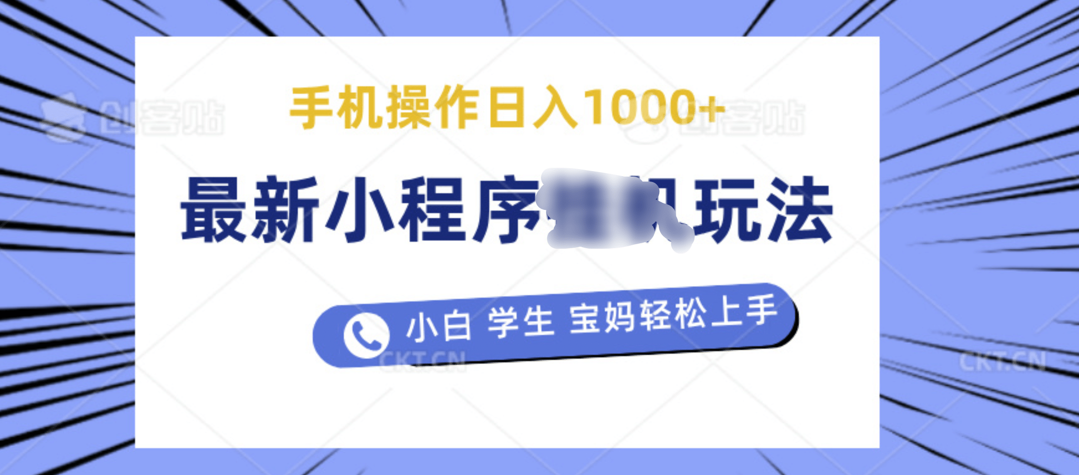 最新小程序挂机玩法 暴力引流变现，手机操作日入900+，操作简单，当天见收益-选优云网创