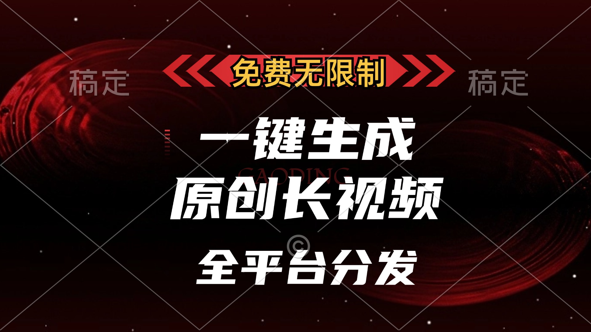 免费无限制，可发全平台，一键生成原创长视频，单账号日入2000+，-选优云网创