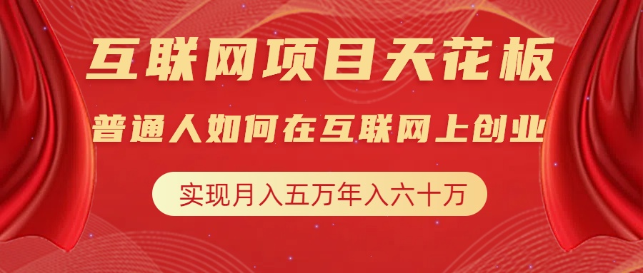 互联网项目终点站，普通人如何在互联网上创业，实现月入5w年入60w，改变思维，实现逆天改命-选优云网创