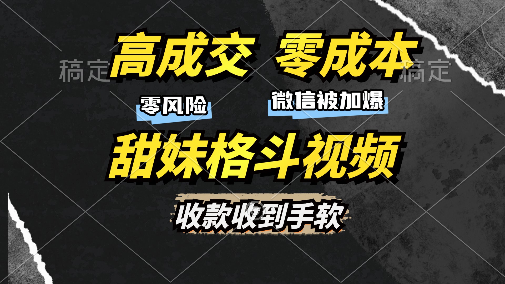 高成交零成本，售卖甜妹格斗视频，谁发谁火，加爆微信，收款收到手软-选优云网创