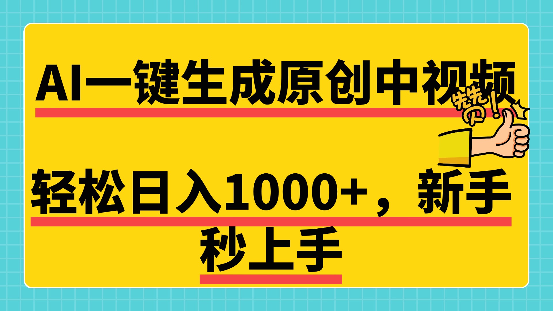 免费无限制，AI一键生成原创中视频，新手小白轻松日入1000+，超简单，可矩阵，可发全平台-选优云网创