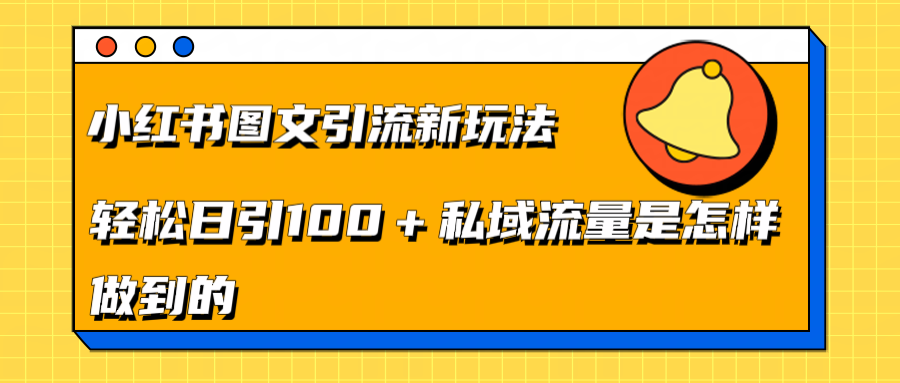 小红书图文引流新玩法，轻松日引流100+私域流量是怎样做到的-选优云网创