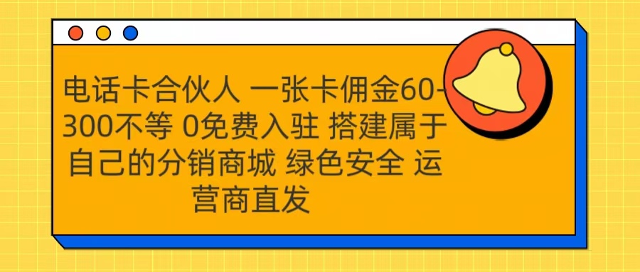 号卡合伙人 一张卡佣金60-300不等 运营商直发 绿色安全-选优云网创