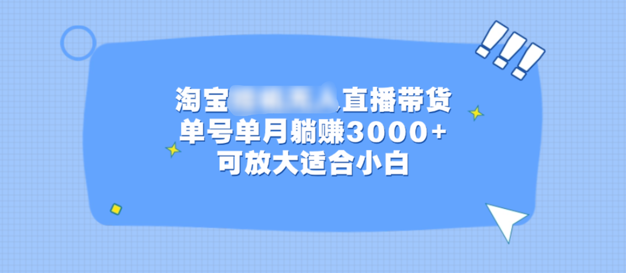 淘宝挂机无人直播带货，单号单月躺赚3000+，可放大适合小白-选优云网创