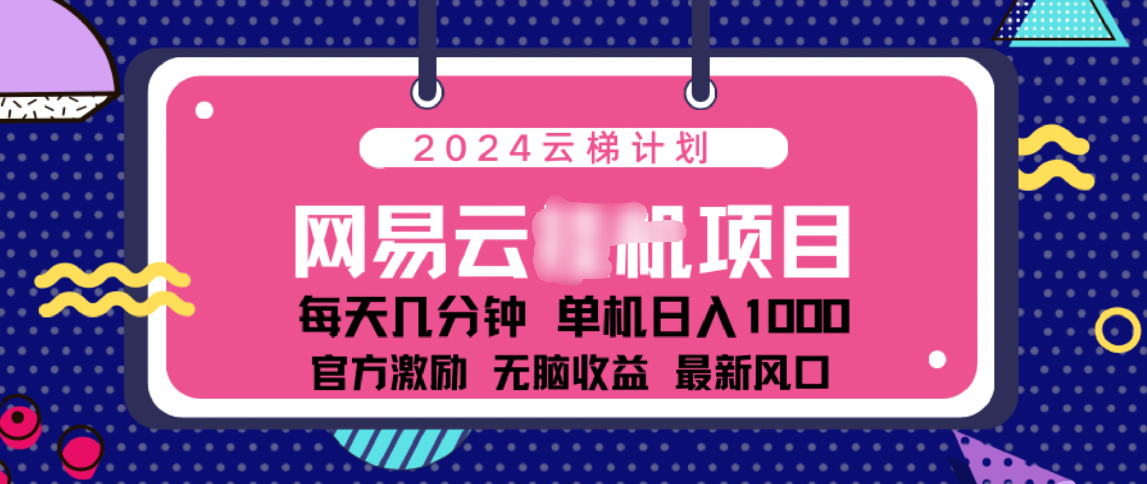 2024 11月份网易云云挂机项目！日入1000无脑收益！-选优云网创