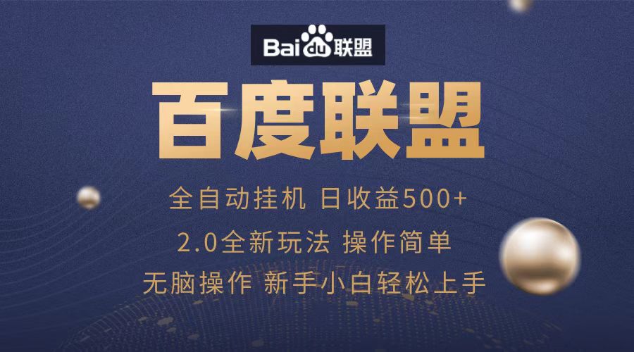 广告联盟，全自动运行，单机日入500+-选优云网创