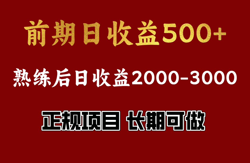 前期日收益500，熟悉后日收益2000左右，正规项目，长期能做，兼职全职都行-选优云网创