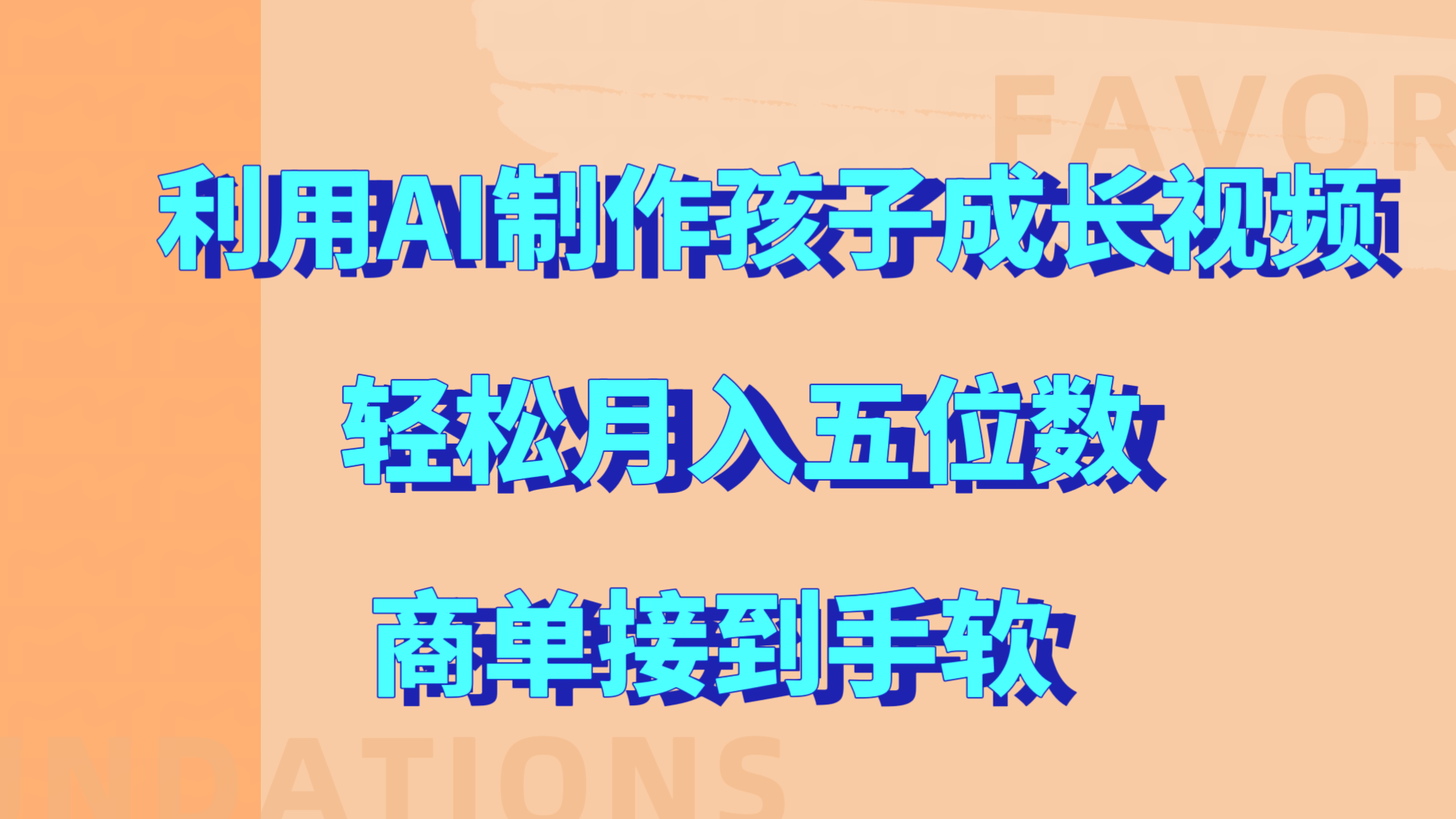 利用AI制作孩子成长视频，轻松月入五位数，商单接到手软!-选优云网创