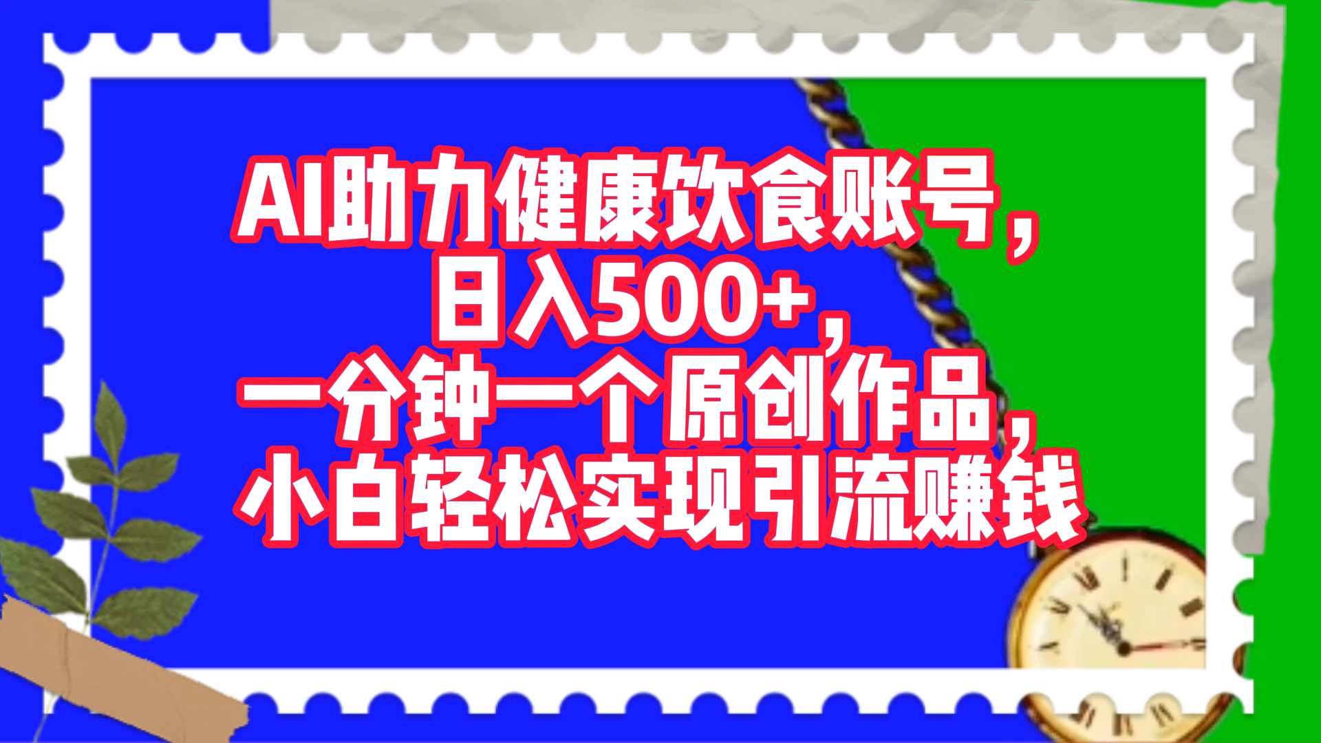 AI助力健康饮食账号，日入500+，一分钟一个原创作品，小白轻松实现引流赚钱！-选优云网创