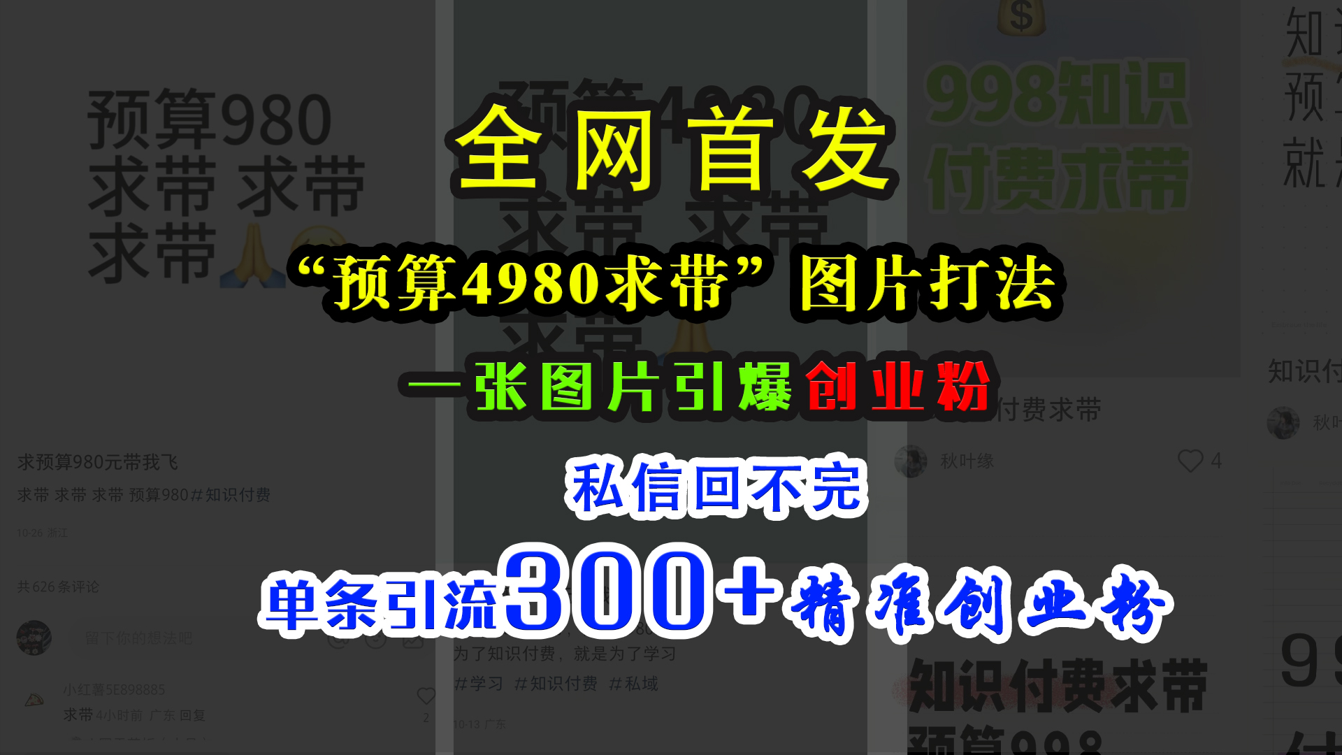 小红书“预算4980带我飞”图片打法，一张图片引爆创业粉，私信回不完，单条引流300+精准创业粉-选优云网创