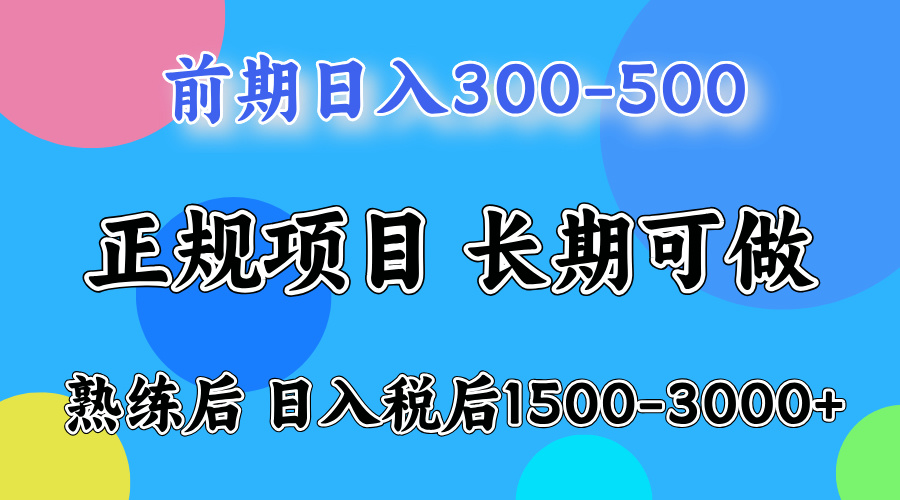 刚上手日收益300-500左右，熟悉后日收益1500-3000-选优云网创