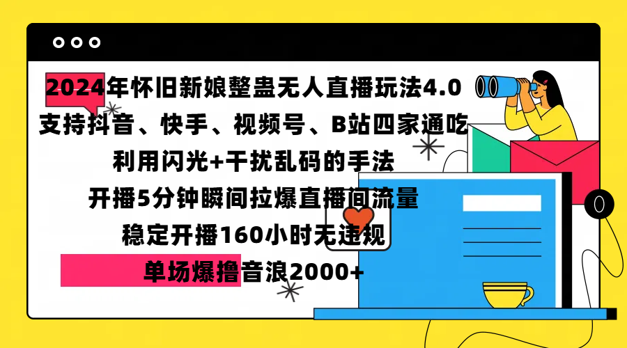 2024年怀旧新娘整蛊直播无人玩法4.0，支持抖音、快手、视频号、B站四家通吃，利用闪光+干扰乱码的手法，开播5分钟瞬间拉爆直播间流量，稳定开播160小时无违规，单场爆撸音浪2000+-选优云网创