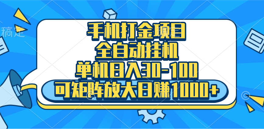 手机全自动挂机项目，单机日入30-100，可矩阵适合小白-选优云网创