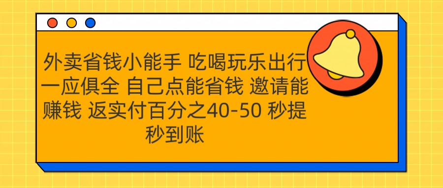 外卖省钱小助手 吃喝玩乐出行一应俱全 自己点能省钱 邀请能赚钱 秒提秒到账-选优云网创