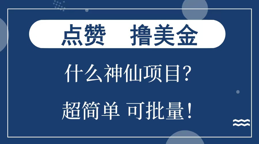 点赞就能撸美金？什么神仙项目？单号一会狂撸300+，不动脑，只动手，可批量，超简单-选优云网创