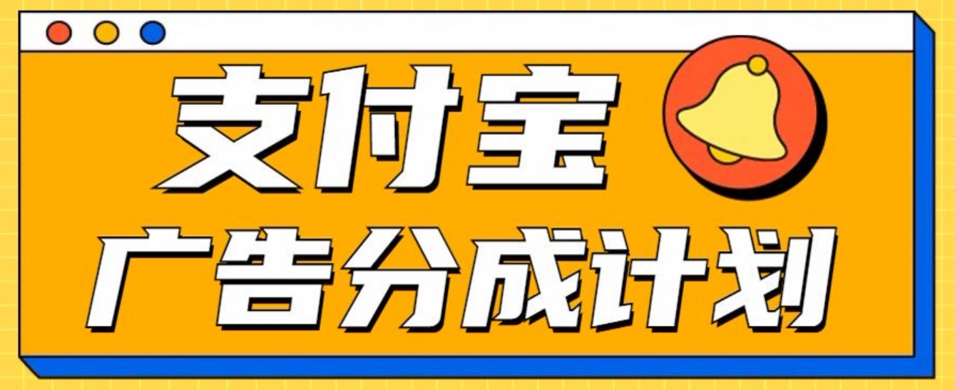 支付宝分成计划，全新蓝海项目，0门槛，小白单号月入1W+-选优云网创