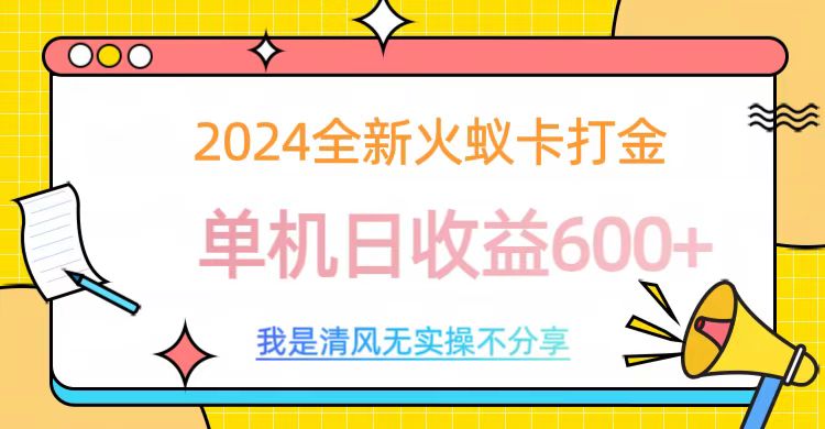 2024全新火蚁卡打金，单机日收益600+-选优云网创