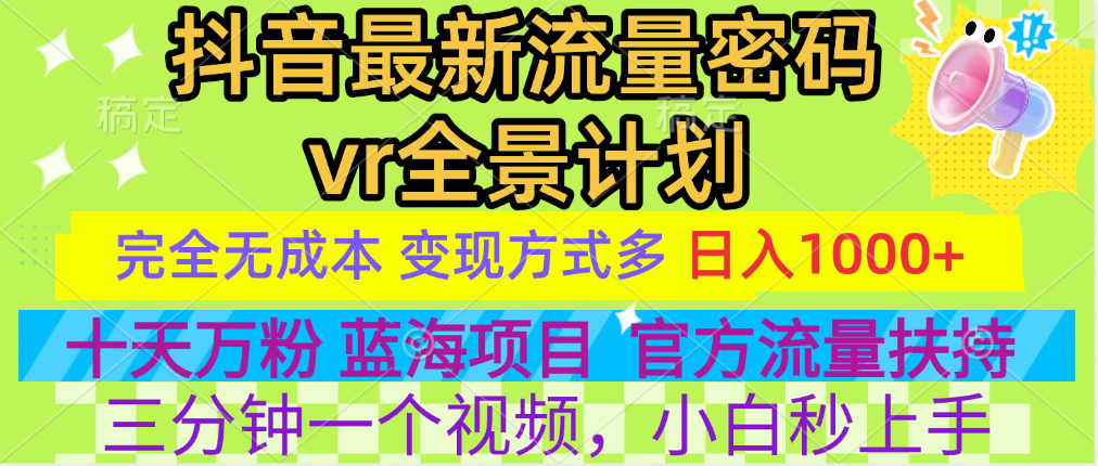 官方流量扶持单号日入1千+，十天万粉，最新流量密码vr全景计划，多种变现方式，操作简单三分钟一个视频，提供全套工具和素材，以及项目合集，任何行业和项目都可以转变思维进行制作，可长期做的项目！-选优云网创