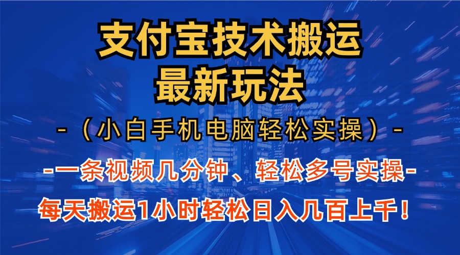 支付宝分成搬运“最新玩法”（小白手机电脑轻松实操1小时）日入几百上千！-选优云网创