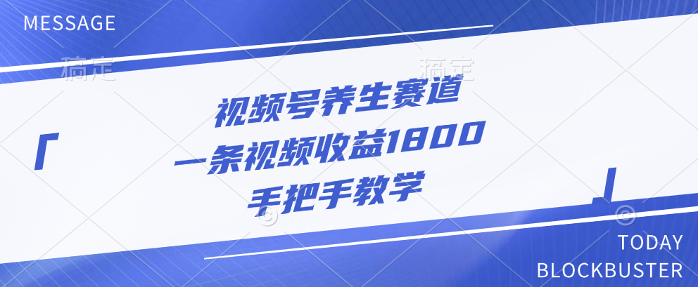 视频号养生赛道，一条视频收益1800，手把手教学-选优云网创