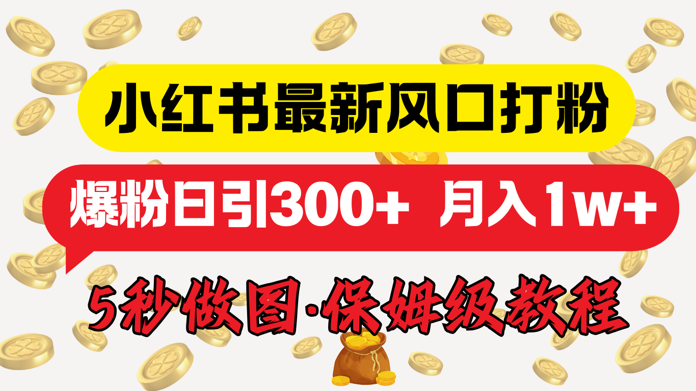 小红书最新图文打粉，5秒做图教程，爆粉日引300+，月入1w+-选优云网创