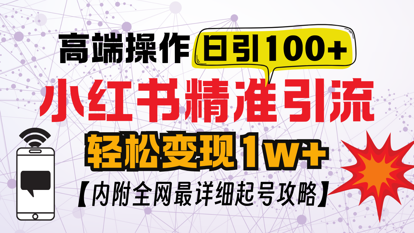 小红书顶级引流玩法，一天100粉不被封，实操技术！-选优云网创