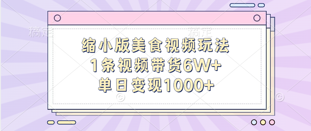 缩小版美食视频玩法，1条视频带货6W+，单日变现1000+-选优云网创