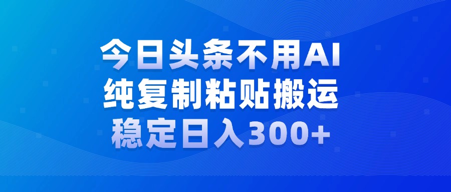 今日头条新玩法，学会了每天多挣几百块-选优云网创