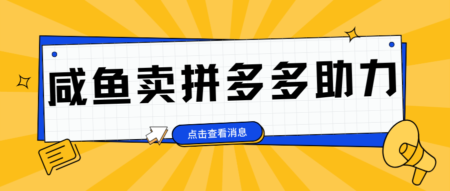 小白做咸鱼拼多多助力拼单，轻松好上手，日赚800+-选优云网创