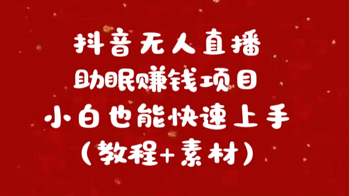 抖音快手短视频无人直播助眠赚钱项目，小白也能快速上手（教程+素材)-选优云网创