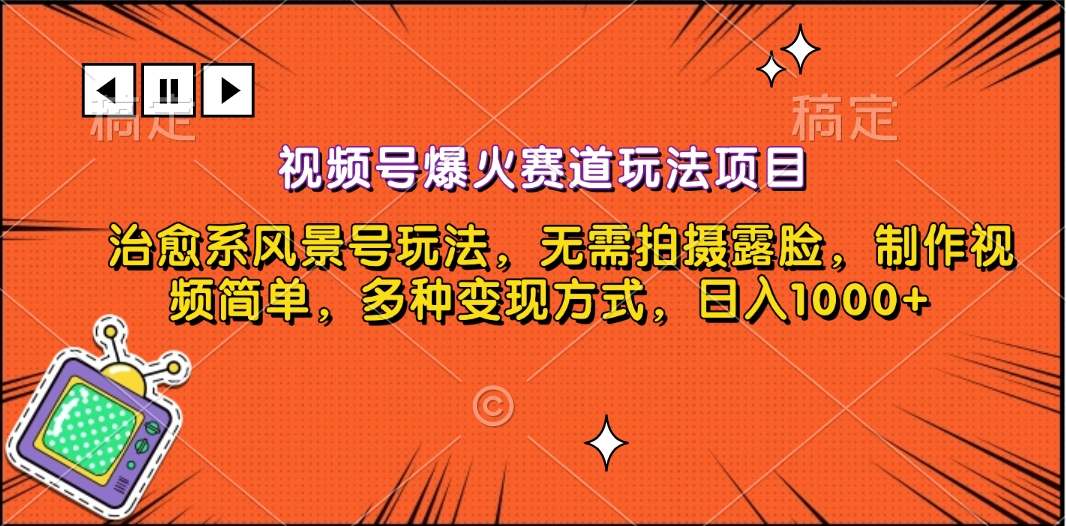 视频号爆火赛道玩法项目，治愈系风景号玩法，无需拍摄露脸，制作视频简单，多种变现方式，日入1000+-选优云网创