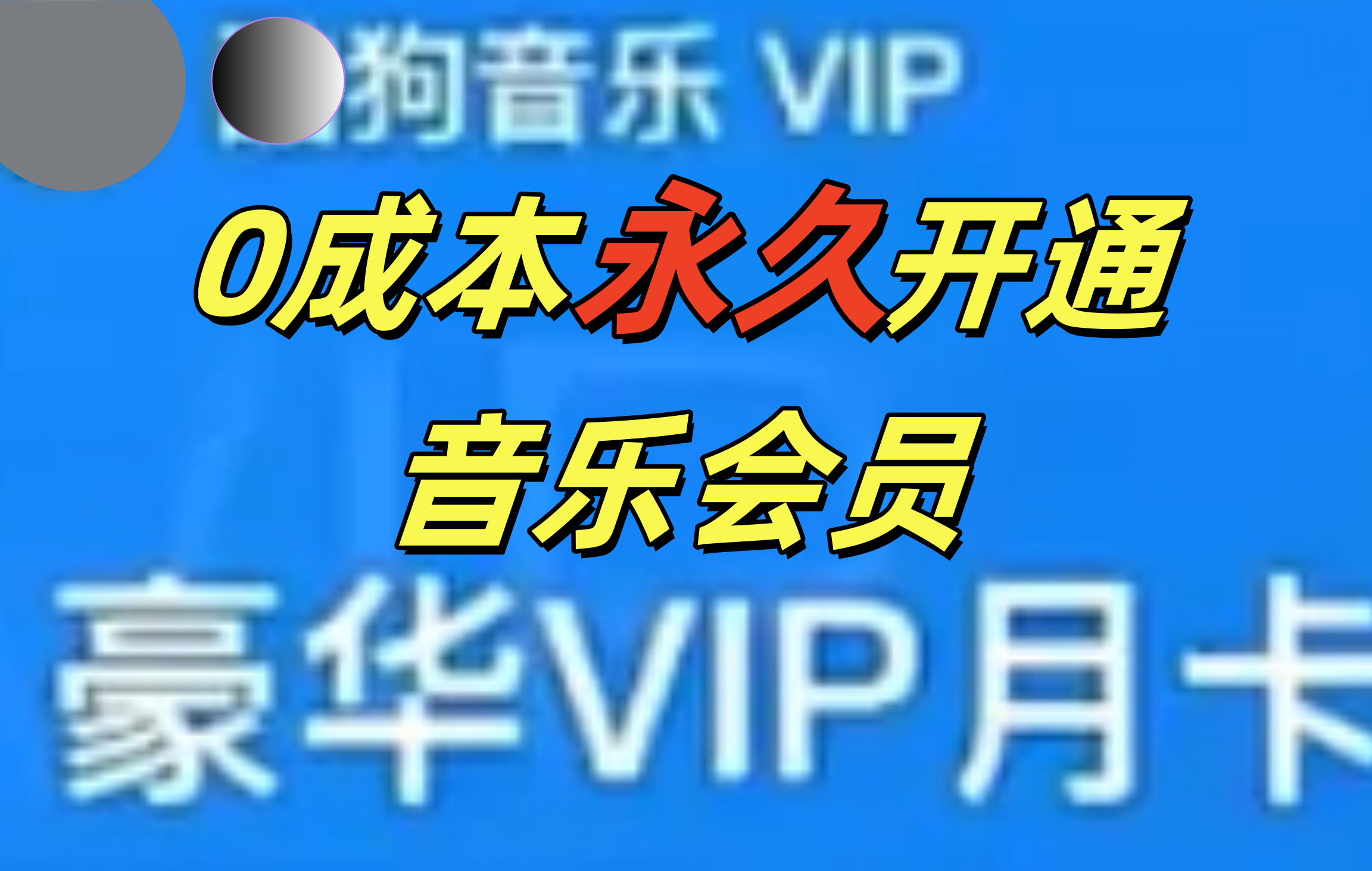 0成本永久音乐会员，可自用可变卖，多种变现形式日入300-500-选优云网创