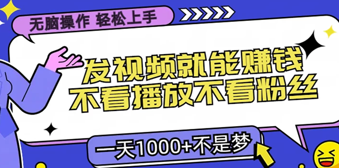 无脑操作，只要发视频就能赚钱？不看播放不看粉丝，小白轻松上手，一天1000+-选优云网创