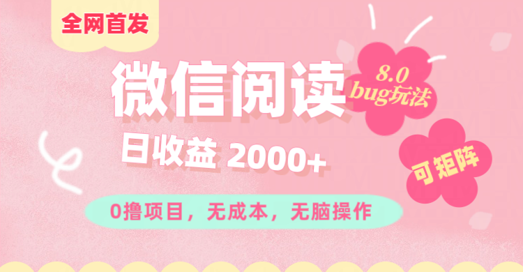 微信阅读8.0全网首发玩法！！0撸，没有任何成本有手就行,可矩阵，一小时入200+-选优云网创