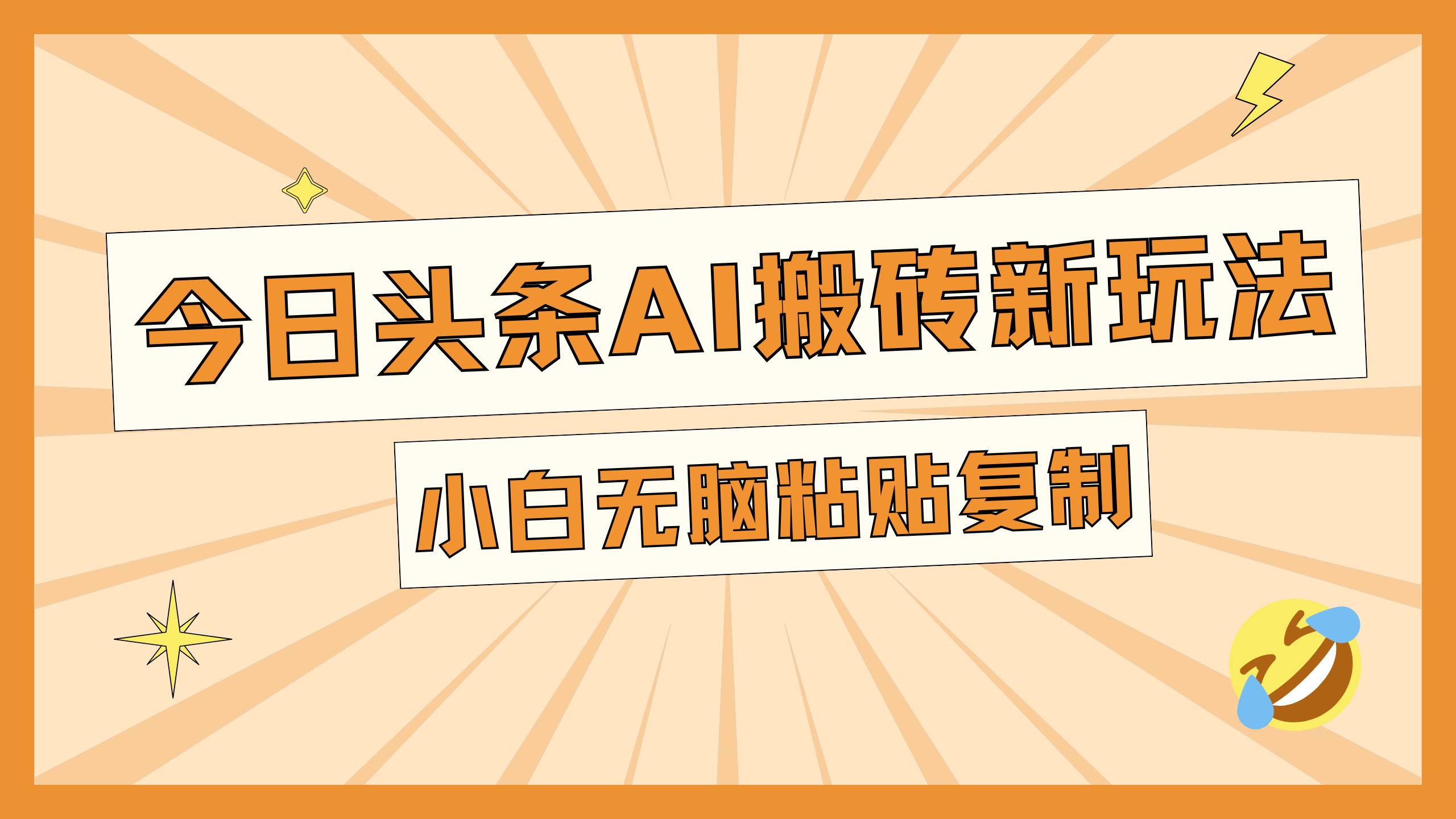 今日头条AI搬砖新玩法，日入300+-选优云网创