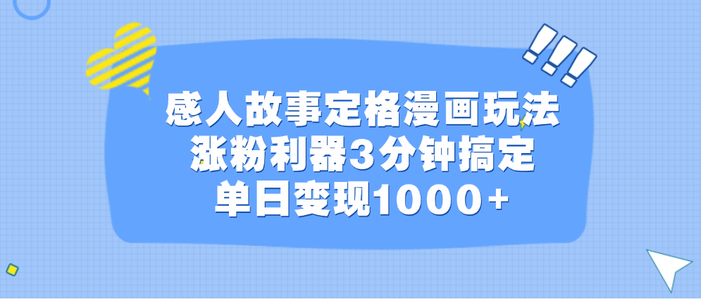 感人故事定格漫画玩法，涨粉利器3分钟搞定，单日变现1000+-选优云网创