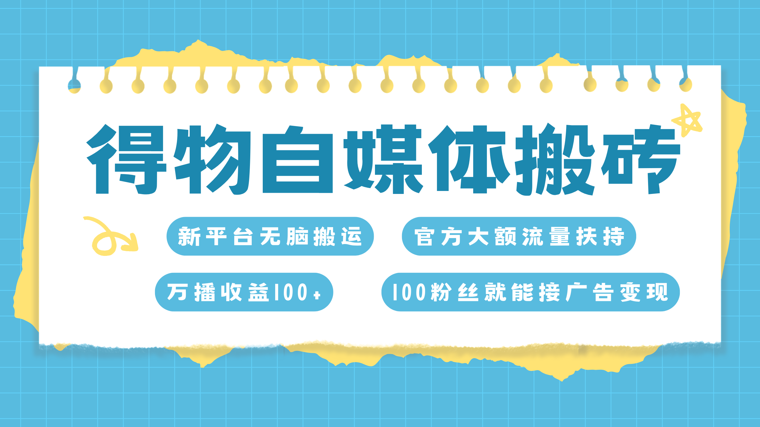 得物搬运新玩法，7天搞了6000+-选优云网创