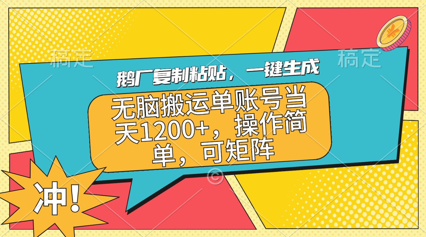 鹅厂复制粘贴，一键生成，无脑搬运单账号当天1200+，操作简单，可矩阵-选优云网创