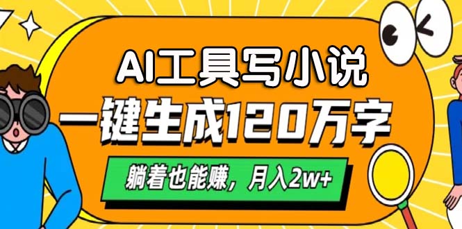 AI工具写小说，月入2w+,一键生成120万字，躺着也能赚-选优云网创