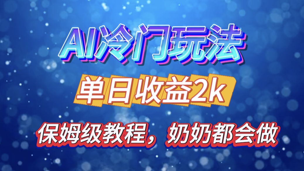 独家揭秘 AI 冷门玩法：轻松日引 500 精准粉，零基础友好，奶奶都能玩，开启弯道超车之旅-选优云网创