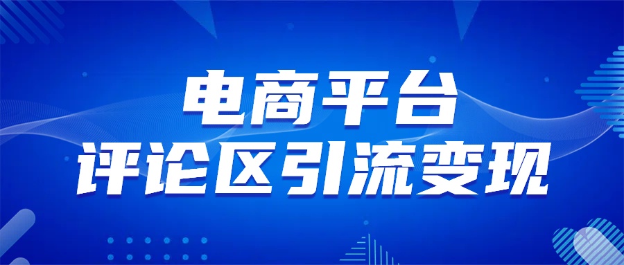 电商平台评论引流变现，无需开店铺长期精准引流，简单粗暴-选优云网创